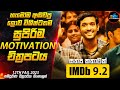 හැමෝම අඬවපු ලොව විශිෂ්ටතම සුපිරිම Motivation චිත්‍රපටය😱| IMDB 9.2 Movie Sinhala | Inside Cinemax