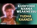 Yuddha Kanda Video Songs | Kudiyode Nanna Weaknessu Video Song | V Ravichandran | Hamsalekha