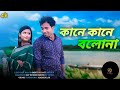 Kane Kane Bolona | Rim Jhim Gire Sawan | Sayantan Chakraborty | New Bengali Version | Raaj& smriti,