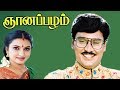 Gnanapazham | Tamil Comedy Movie | K.Bhagyaraj,Sukanya,Goundamani,Senthil Full HD Video