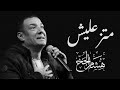 هشام الجخ قصيدة  متزعليش - Hisham Elgakh