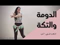 الرقص الشرقي - أغنية - الدومة والتكة - سعد الصغير