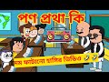 দম ফাটানো হাসির ভিডিও🤣🤣/পণপ্রথা রচনা/বাংলা হাসির কমেডি ভিডিও/bangla funny cartoon video/bangla jokes