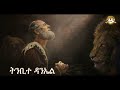 ትንቢተ ዳንኤል | Samuel Asres | ሳሙኤል አስረስ | Ethiopia Orthodox Tewahido | March 13,2023