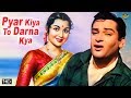 प्यार किया  तोह  डरना  क्या - Pyar Kiya Toh Darna Kya 1963 - Comedy Movie | Shammi Kap Saroja Devi