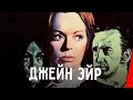ДЖЕЙН ЭЙР (1970) драма