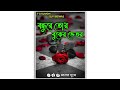 Bondhure Tor Buker Vitor whatsapp status| FA Sumon|Shilpi Biswas| Bengali Sad Song Status |মনের দুঃখ