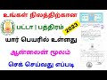 how to check land pathiram and patta details online tamil 2023 | Tricky world