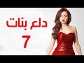 Dalaa Banat Series - Episode 07 | مسلسل دلع بنات - الحلقة السابعة