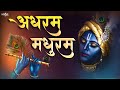 Adharam madhuram (slow+Reverb) | Krishna Bhajan | Bhakti song | Bhajan song | madhurashtakam Lofi