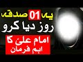 1 Sadqa Roz Diya Karo | Imam Ali as Ka Eham Farman | Mehrban Ali | Hazrat Ali as Quotes in Urdu