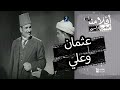الفيلم العربي عثمان وعلي - بطولة علي الكسار و بهيجة المهدي