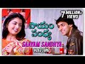 Saayam Sandhya Video Song | Prema Paavuraalu (Maine Pyar Kiya) | Salman Khan | Bhagyashree