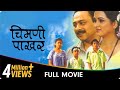 Chimani Pakhar - Marathi Movie - Padmini Kolhapure, Sachin K, Jayshree Gadkar,Laxmikant B, Priya A
