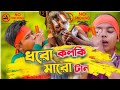 Dhoro Kolki Maro Tan | ধরো কলকি মারো টান | Babu Bhai HD Group Team
