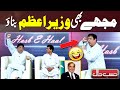 😂Mujhe Bhi PM Banao 😂 | Feeqa Unleashed in Hasb e Haal | Competition for PM Shahbaz? 😂