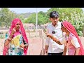 लुगाई के आयो फागण ~ बदमाश भुआ🤣 Badmash Bhua 😂 दुःखी फुफोजी  Marwadi Comedy Video दीपिका Rajasthani C