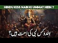 Hindu Kis Nabi ki Ummat Hai | Hindu Kis Nabi ki Aulad Hai | Who Was Prophet of India | Al Habib