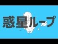 惑星ループ - Eve  feat.ナユタン星人