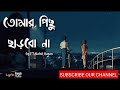 Tomar Pichu Charbo Na | Nahid Hasan | Lyric Version