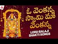 Venkateswara Swamy Bhakti Songs | O Venkanna Swamy Maa Venkanna Song | Amulya Audios And Videos