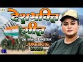 अनु दुबे का एक से बढ़कर एक सुपरहिट देशभक्ति गीत| Republic Day Special Deshbhakti Geet Jukebox Nonstop