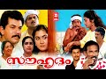 Souhrudam Malayalam Comedy Movie | Mukesh | Saikumar | Urvashi | Parvathy | Malayalam Full Movie