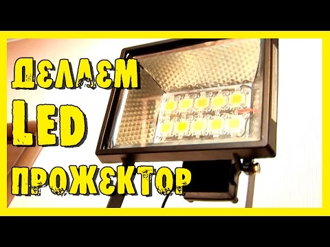 Светодиодные прожектора своими руками Светодиодные прожектора своими руками