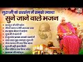 गुरु जी के सत्संग में सबसे ज्यादा सुने जाने वाले भजन - Nonstop Guru Ji Bhajan  - Amritvela Satsang