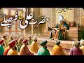 Hazrat Ali Ke Faisle | Hazrat Ali Ka Waqia | Maula Ali Ke Faisle | Part 01 | Hazrat Ali Ki Zahanat