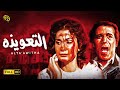 فيلم الرعب المثير | فيلم التعويذة | بطولة محمود ياسين و يسرا