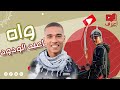 واه يا عبد الودود - الشهيد المصري محمد صلاح