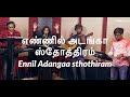 Ennil Adangaa sthothiram (LIVE) | எண்ணில் அடங்கா ஸ்தோத்திரம் | Shekhinah | Alive Church