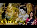 दामोदर अष्टकम् || Sri Damodarastakam lyrics || Krishna Stotram || Iskcon Song || Madhvi Madhukar Jha