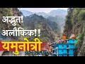 अद्भुत, अलौकिक यमुनोत्री | भक्ति का शक्तिपीठ | खरसाली: मां यमुना का मायका | हिमालय पदयात्रा, भाग–6