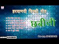 हरियाणवी फिल्मी गाने छबीली # Haryanvi Filmi Songs Chhabilee # Haryanvi Film