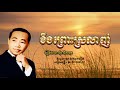 ខឹងព្រោះស្រលាញ់​ - Kheung Pros Srolanh - Sinn Sisamouth
