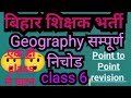 GEOGRAPHY CLASS 6 FULL IN SINGLE VIDEO