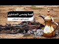 قصة وضحى بنت عواد الجنفاوي - من مفاخر التراث للراوية فواز الغسلان