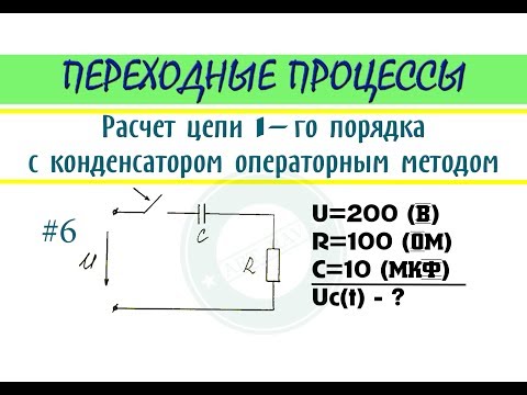 Расчет переходных процессов классическим методом пример Пример 6 Операторный метод расчета цепи 1-го порядка с конденсатором Watch at Vi