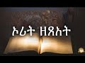 ኦሪት ዘጸአት |  Samuel Asres| ሳሙኤል አስረስ | Ethiopia Orthodox Tewahido | 11 October 2023