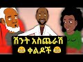 በሳቅ ፍርፍር የሚያደርጉ የአኒሜሽን ቀልዶች ስብስብ 😂😂 Ethiopian Funny Animation Compilation Video Part 1