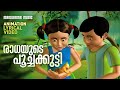 Radhayude Poochakutty | Mayavi & Luttappi | Kids Animation Video Song | Balarama Animation