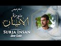 Islam Sobhi - Surja Insan | Surah Al-Insan | إسلام صبحي