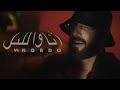 Nordo - Ena w Lil (Official Music Video) | أنا و الليل