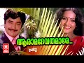 Aaramadhevadhamare -  Prabhu(1979) | Prem Nazeer | Seema | Malayalam Film Songs