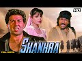 SHANKRA Hindi Full Movie | Hindi Action FIlm | Sunny Deol, Neelam Kothari, Alpana, Paresh Rawal