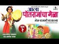 Lek Chalali Sasarla - Potrajancha Mela - Part 1 - Manoj Bhadakwad - Sumeet Music