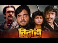 Vidrohi ( विद्रोही ) Full Movie |  Shatrughan Sinha, Amrish Puri, Poonam Dhillon | 90's Blockbuster