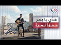 Hamza Namira - Remix - Haddy Ya Ba7r | حمزة نمرة - ريمكس - هدي يا بحر🎵🎵🎵